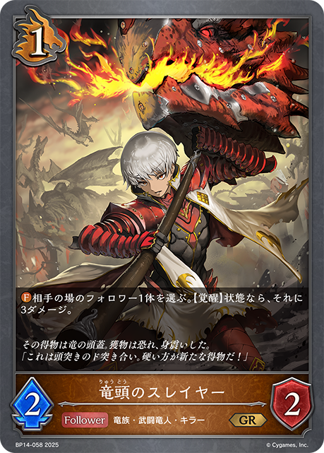 【状態B】竜頭のスレイヤー(GR)(BP14-058)