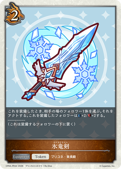 【状態B】氷竜剣(Token)(CP04-PR34)