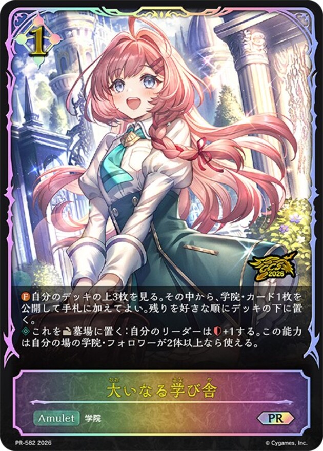 大いなる学び舎(GCS2026)(PR)(PR-582)
