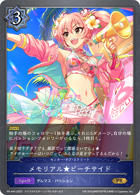 【状態B】メモリアル★ビーチサイド(プロモ)(PR-440)
