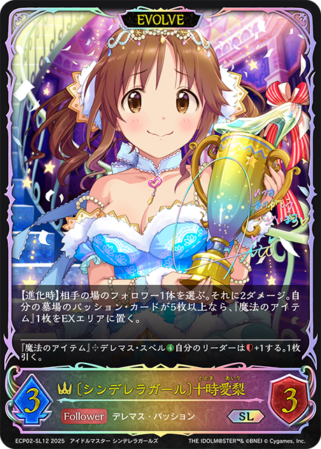 【状態B】〔シンデレラガール〕十時愛梨(EVOLVE)(SL)(ECP02-SL12)
