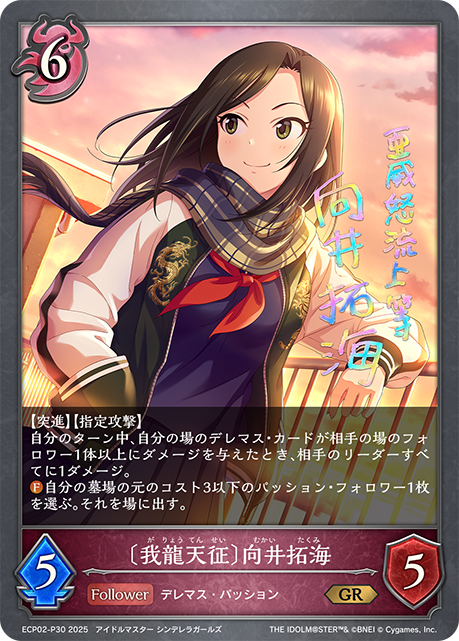 【状態B】〔我龍天征〕向井拓海(GRP)(ECP02-P30)