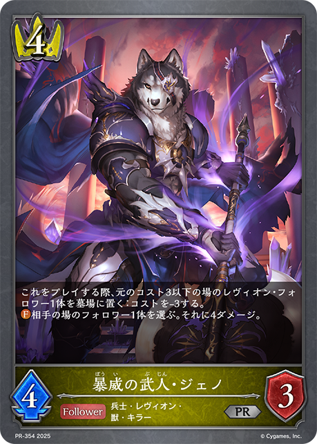 【状態B】暴威の武人・ジェノ(プロモ)(PR-354)