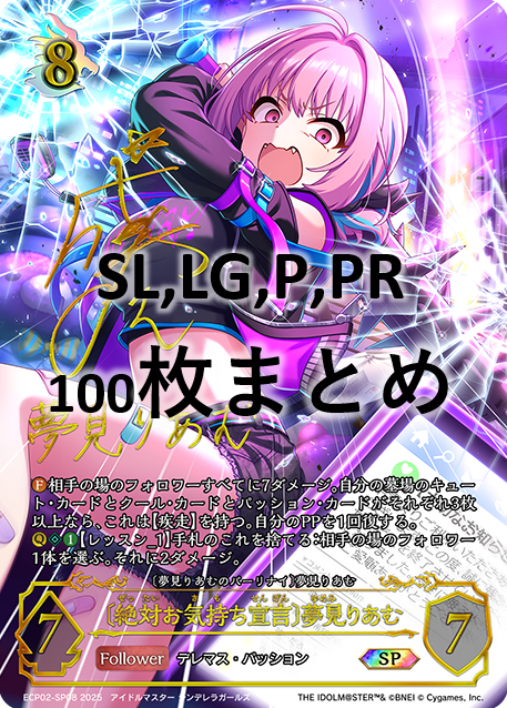 シングル100枚セット+〔絶対お気持ち宣言〕夢見りあむ(SP)(ECP02-SP08)