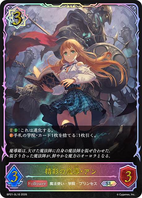 【状態B】精彩の魔導・アン(SL)(BP21-SL10)