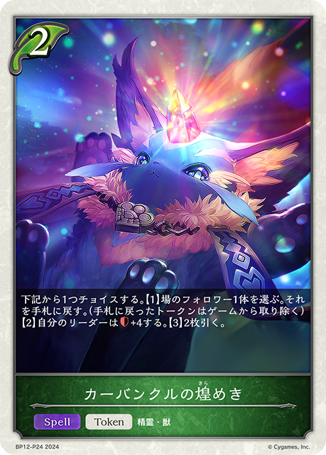 【状態B】カーバンクルの煌めき(TokenP)(BP12-P24)