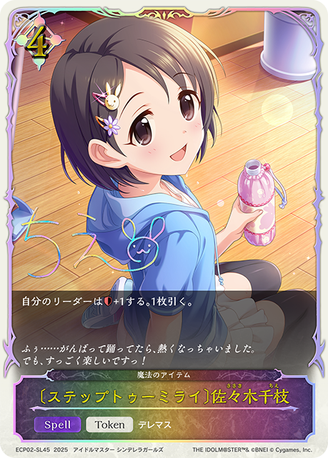 【状態B】〔ステップトゥーミライ〕佐々木千枝(SL)(ECP02-SL45)