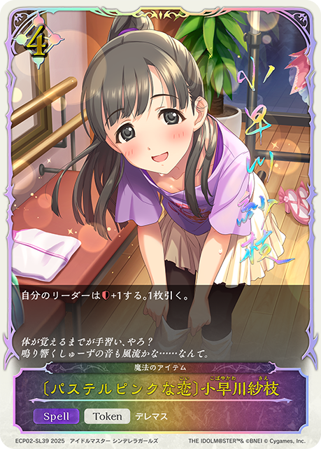 【状態B】〔パステルピンクな恋〕小早川紗枝(SL)(ECP02-SL39)