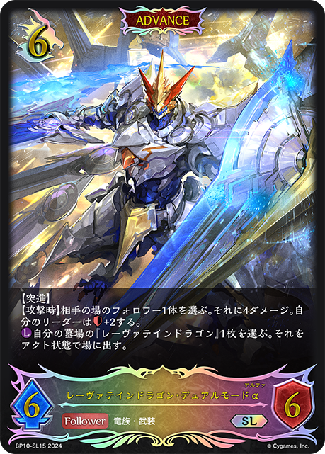 【状態B】レーヴァテインドラゴン・デュアルモードα(ADVANCE)(SL)(BP10-SL15)