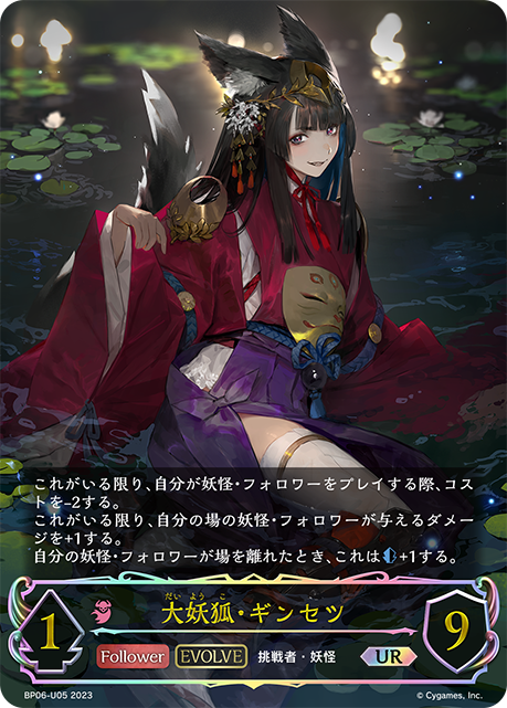 福の日特価】【状態B】大妖狐・ギンセツ(EVOLVE)(SP)(SP01-SP22) | 福