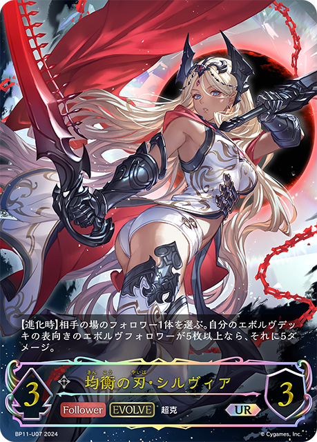 【福の日特価】【状態B】均衡の刃・シルヴィア(EVOLVE)(UR)(BP11-U07)