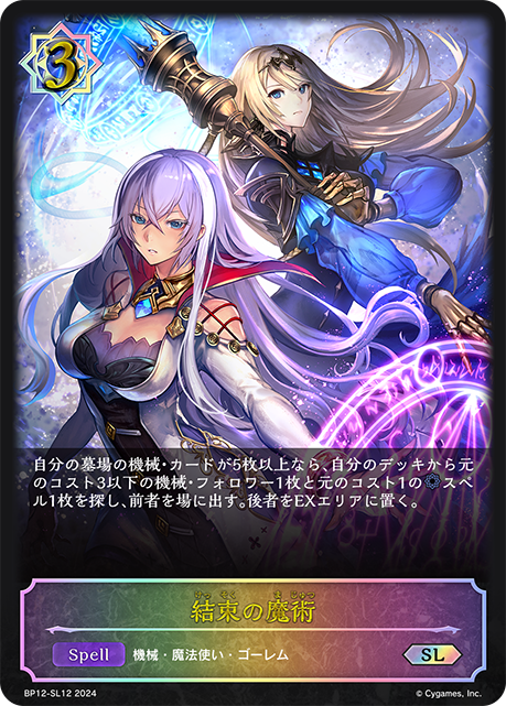 【福の日特価】【状態B】結束の魔術(SL)(BP12-SL12)