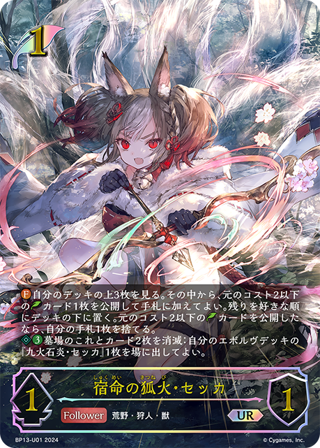【福の日特価】【状態B】宿命の狐火・セッカ(UR)(BP13-U01)