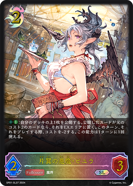 【状態B】片翼の悪魔・ピユラ(SL)(SP01-SL37)