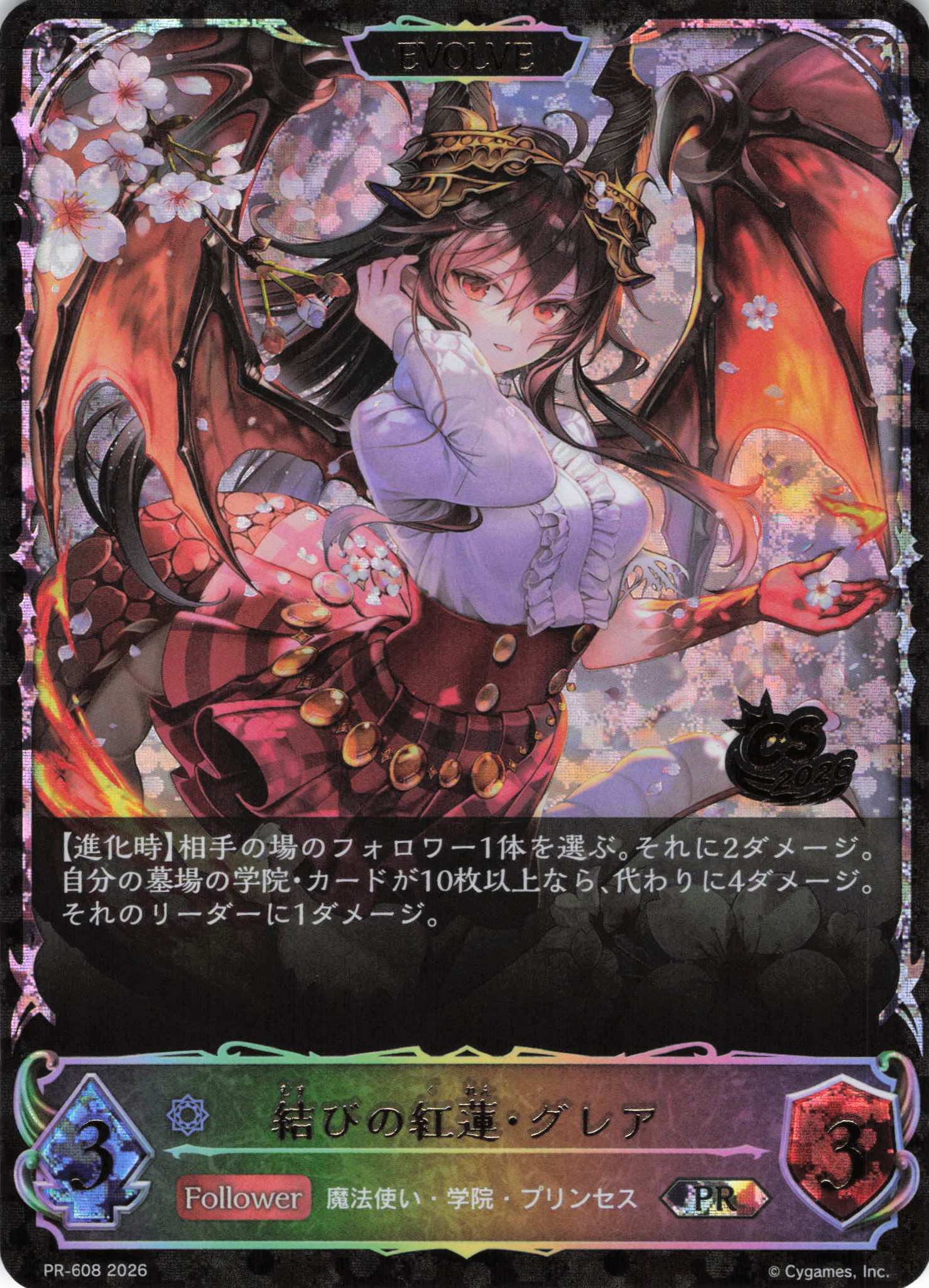 結びの紅蓮・グレア(EVOLVE)(プロモ)(PR-608)