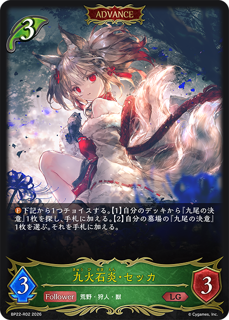 【状態B】九火石炎・セッカ(ADVANCE)(LG)(BP22-R02)