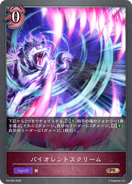 【状態B】バイオレントスクリーム(プロモ)(PR-590)