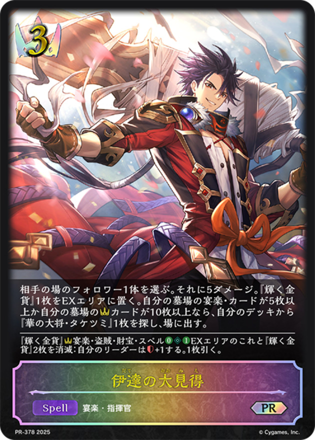 【状態B】伊達の大見得(プロモ)(PR-378)