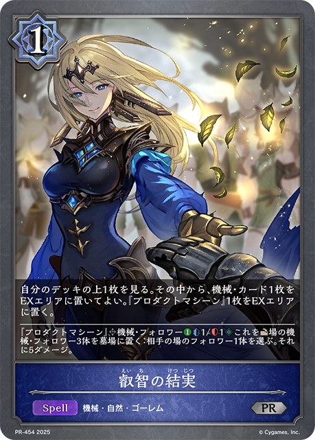 【状態B】叡智の結実(プロモ)(PR-454)