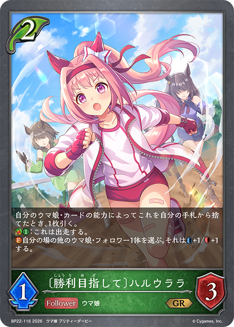 【状態B】〔勝利目指して〕ハルウララ(GR)(BP22-116)