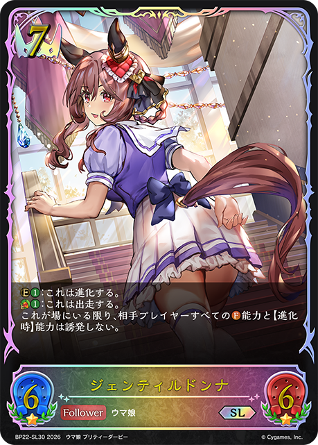 【状態B】ジェンティルドンナ(SL)(BP22-SL30)