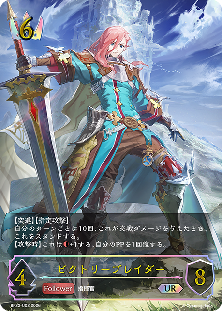 【状態B】ビクトリーブレイダー(UR)(BP22-U02)