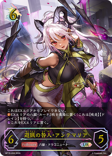 【状態B】遊猟の咎人・アンテマリア(UR)(BP19-U04)