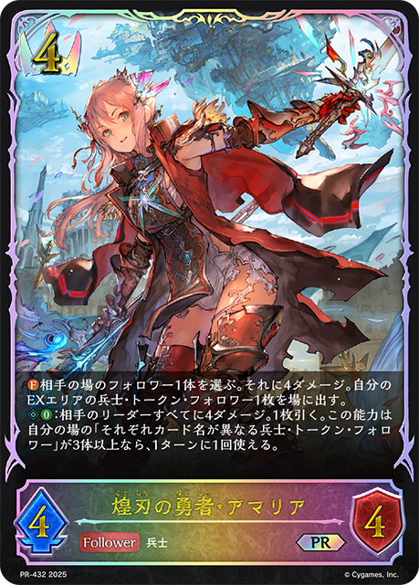 【状態B】煌刃の勇者・アマリア(プロモ)(PR-432)