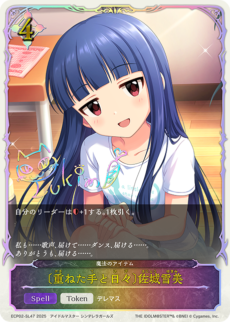 【状態B】〔重ねた手と日々〕佐城雪美(SL)(ECP02-SL47)