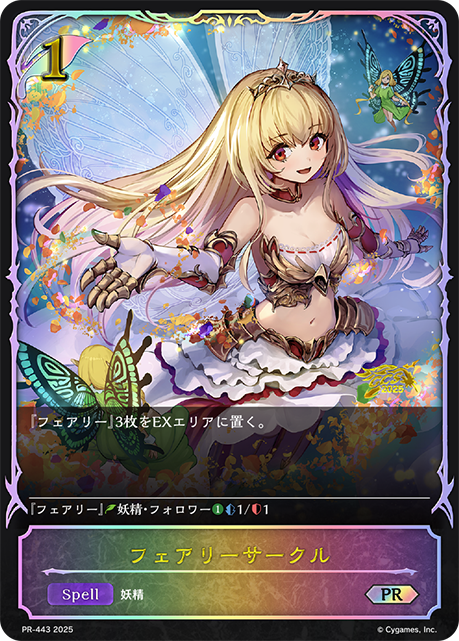 【状態B】フェアリーサークル(プロモ)(PR-443)