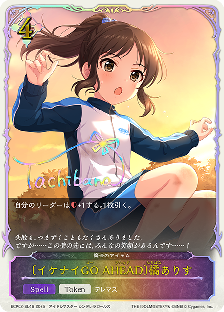 【状態B】〔イケナイGO AHEAD〕橘ありす(SL)(ECP02-SL46)