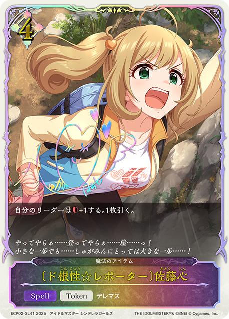【状態B】〔ド根性☆レポーター〕佐藤心(SL)(ECP02-SL41)