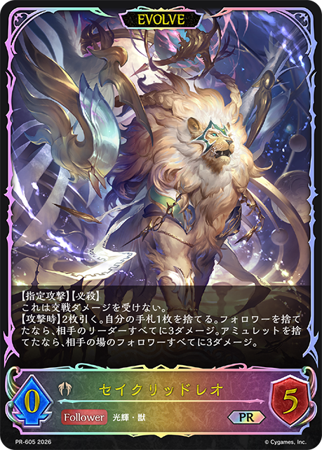 セイクリッドレオ(EVOLVE)(PR-605)