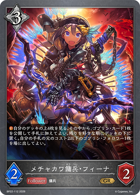 【状態B】メチャカワ傭兵・フィーナ(GR)(BP22-112)