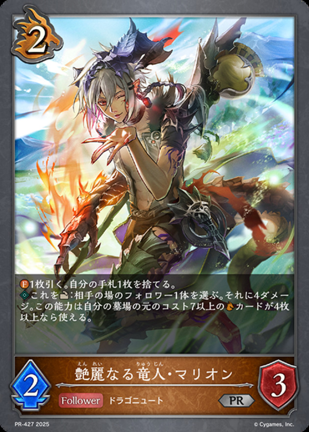 【状態B】艶麗なる竜人・マリオン(プロモ)(PR-427)