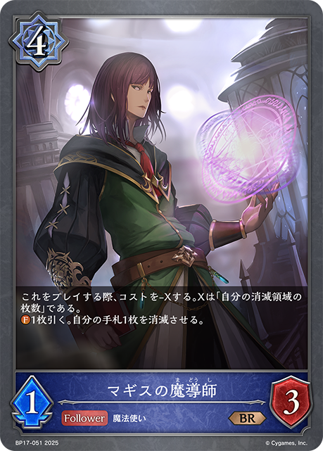 【状態B】マギスの魔導師(BR)(BP17-051)