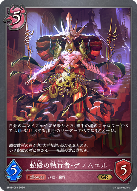 【状態B】蛇殿の執行者・ゲノムエル(GR)(BP19-081)