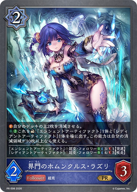【状態B】界門のホムンクルス・ラズリ(PR)(PR-598)