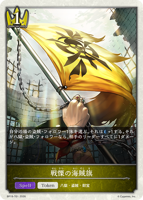 【状態B】戦慄の海賊旗(Token)(BP19-T01)