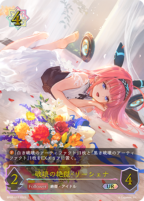 【状態B】破壊の絶傑・リーシェナ(UR)(BP05-U03)