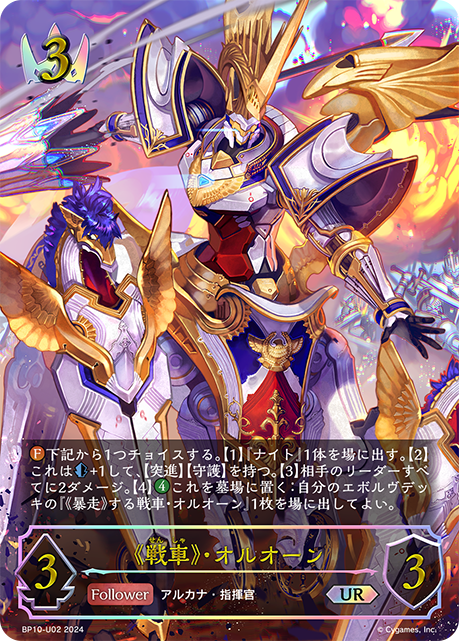 【状態B】《戦車》・オルオーン(UR)(BP10-U02)