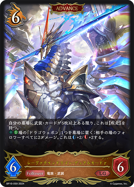【状態B】レーヴァテインドラゴン・デュアルモードγ(ADVANCE)(BP10-059)