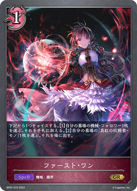 【状態B】ファースト・ワン(BP07-075)