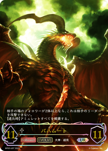 【状態B】バハムート(EVOLVE)(UR)(BP02-U07)