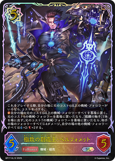 【状態B】極致の創造主・ベルフォメット(SL)(BP17-SL12)