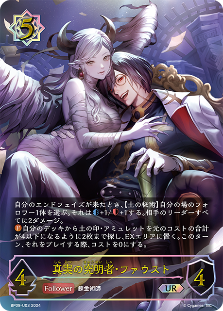 【状態B】真実の究明者・ファウスト(UR)(BP09-U03)