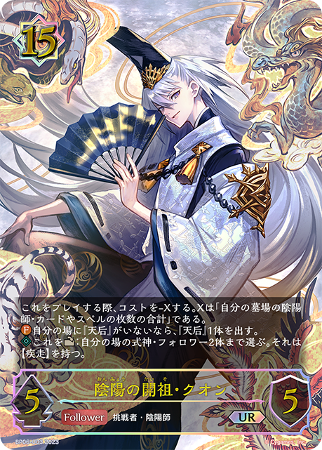 【状態B】陰陽の開祖・クオン(UR)(BP06-U03)