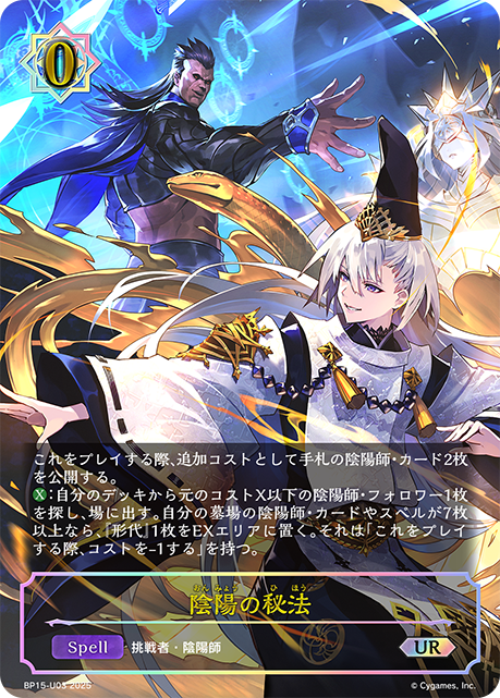 【状態B】陰陽の秘法(UR)(BP15-U03)