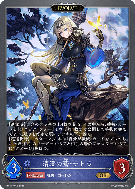 【状態B】清澄の蒼・テトラ(EVOLVE)(GR)(BP17-042)