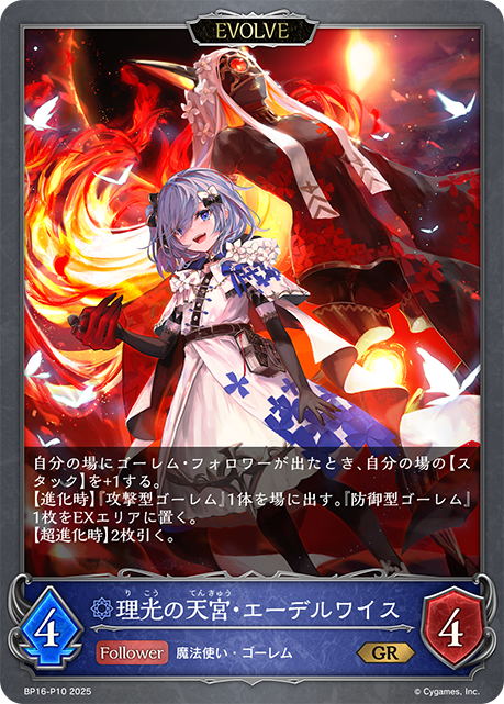 【状態B】理光の天宮・エーデルワイス(EVOLVE)(GRP)(BP16-P10)